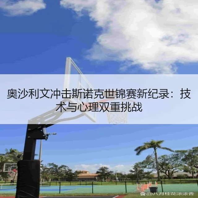 奥沙利文冲击斯诺克世锦赛新纪录:技术与心理双重挑战