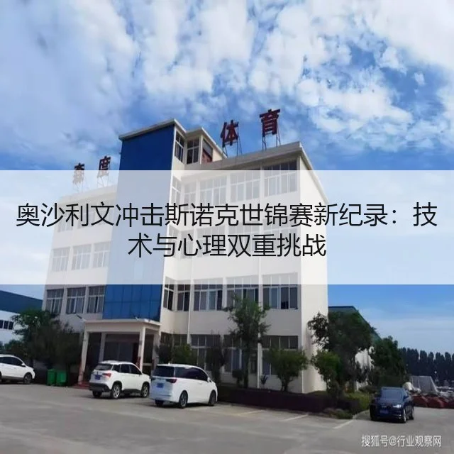 奥沙利文冲击斯诺克世锦赛新纪录：技术与心理双重挑战