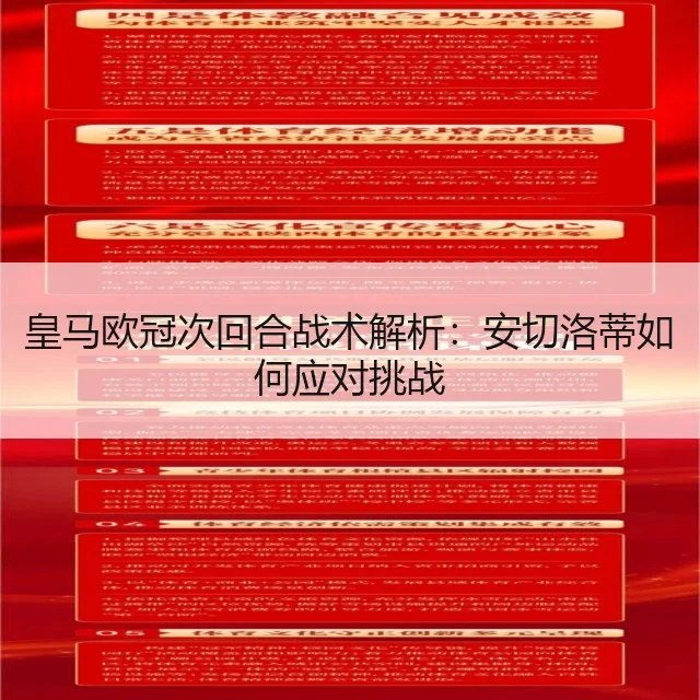 皇马欧冠次回合战术解析：安切洛蒂如何应对挑战